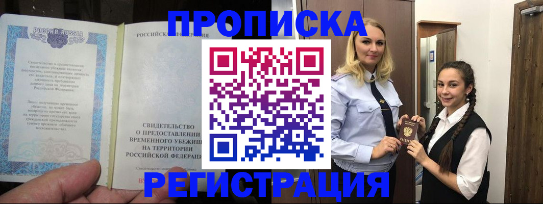 временная регистрация для школы в Лабинске